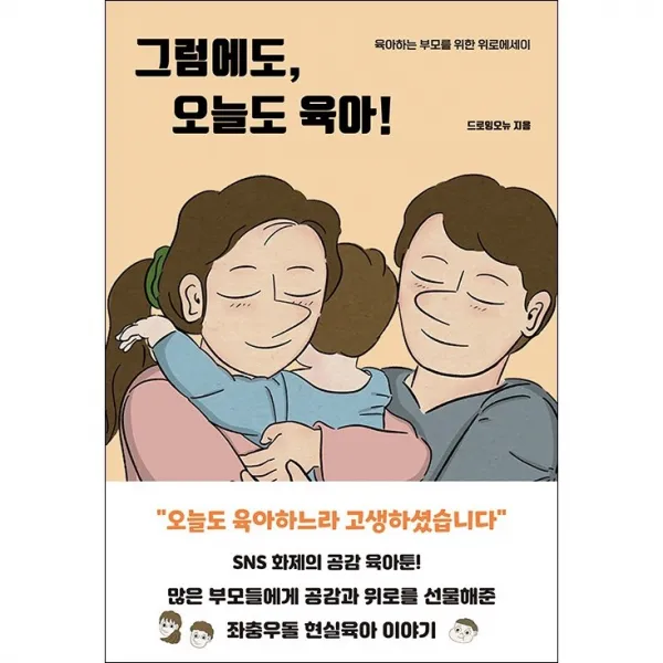 그럼에도, 오늘도 육아 + 미니수첩 증정, 드로잉오뉴, 딥앤와이드