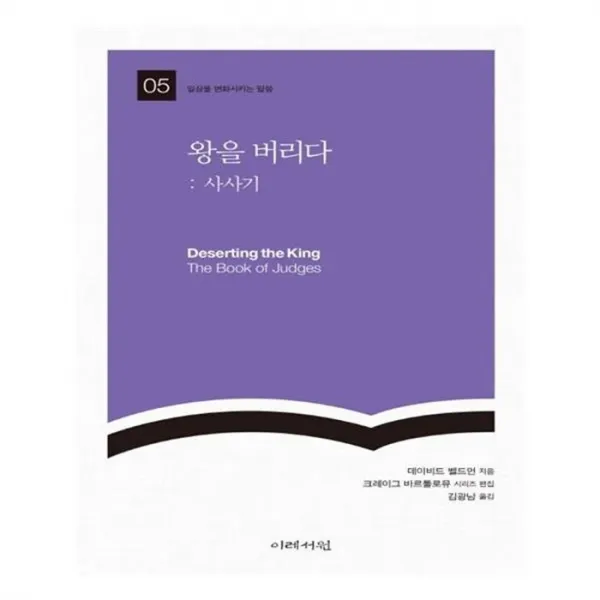 유니오니아시아 왕을 버리다 사사기