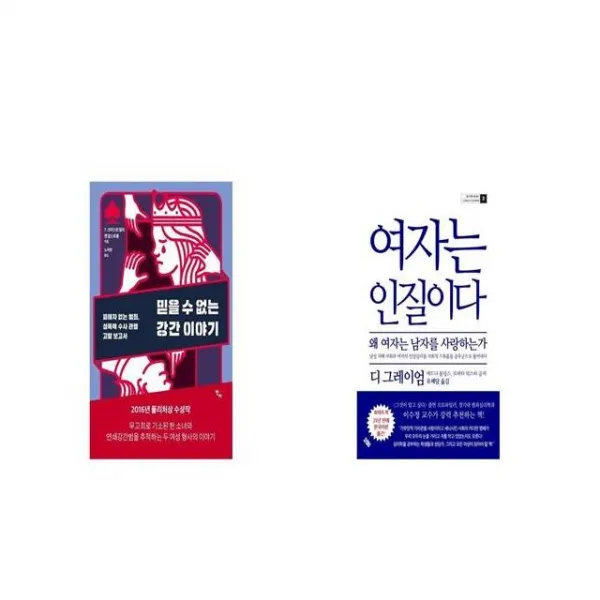 믿을 수 없는 강간 이야기 + 여자는 인질이다 [세트상품]