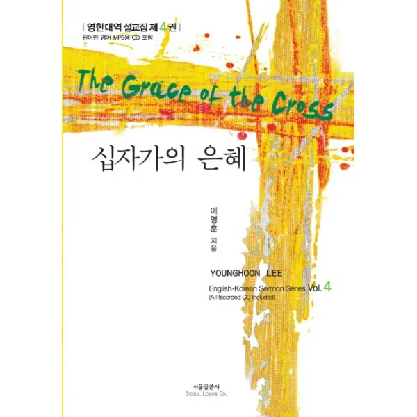 십자가의 은혜:영한대역 설교집 제4권, 서울말씀사
