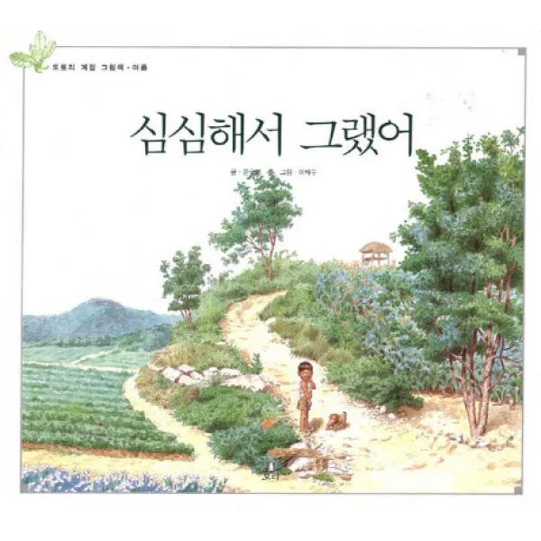 심심해서 그랬어:도토리 계절 그림책, 보리