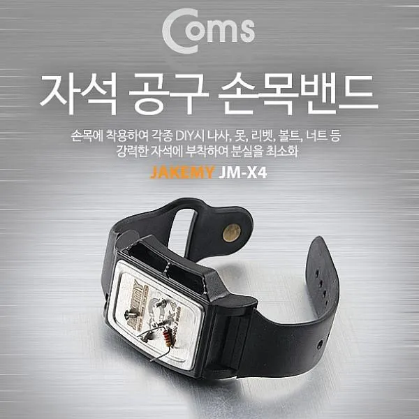 노멜스토어 Coms 공구 자석 손목밴드소형부품 유실방지 공구함 공구선반
