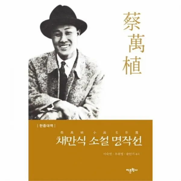 웅진북센 채만식 소설 명작선 한중대역, One color | One Size@1