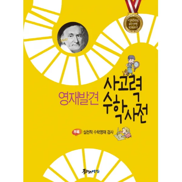 영재발견 사고력 수학사전:부록: 실천적 수학영재 검사, 플러스예감