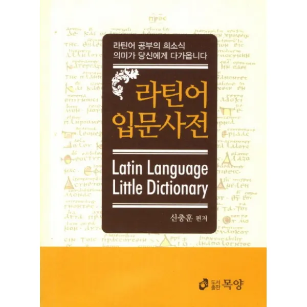 라틴어 입문사전:라틴어 공부의 희소식 의미가 당신에게 다가옵니다, 목양