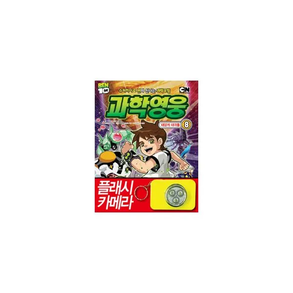 벤 10 과학영웅 8 : 태양계 대격돌, 중앙M&B