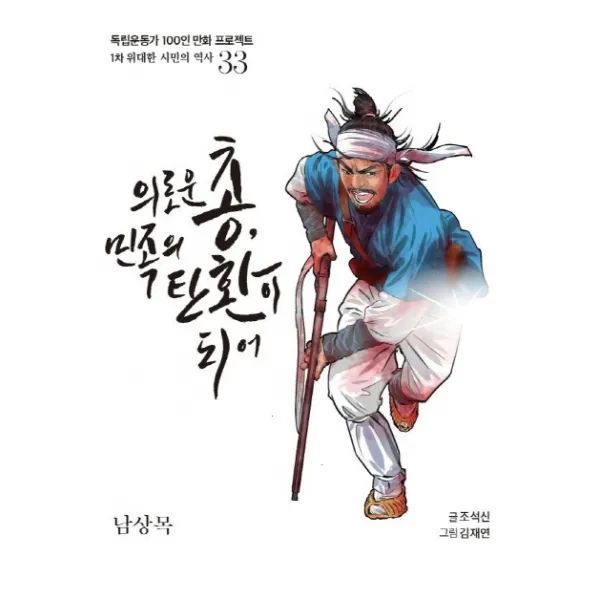 의로운 총 민족의 탄환이 되어:남상목, 광복회