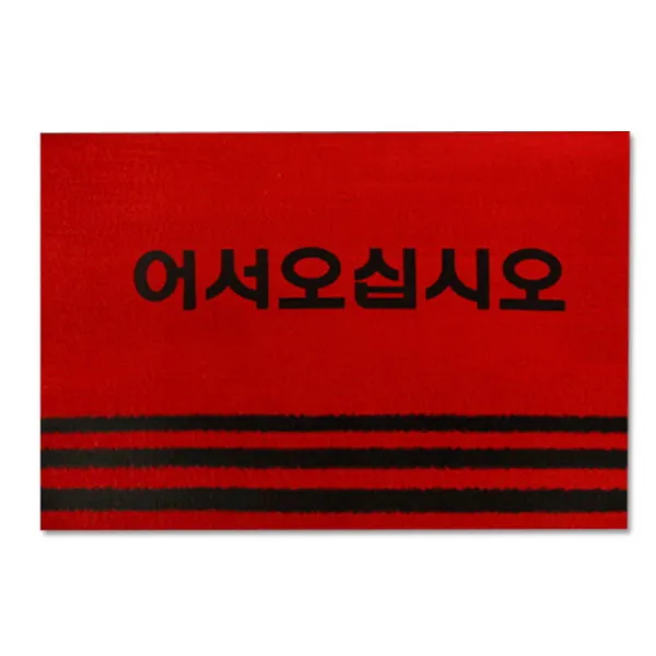 138 업샷 / 카페트매트(50x80)_로고_레드 규조토발매트 북유럽발매트 발수건 돗자리