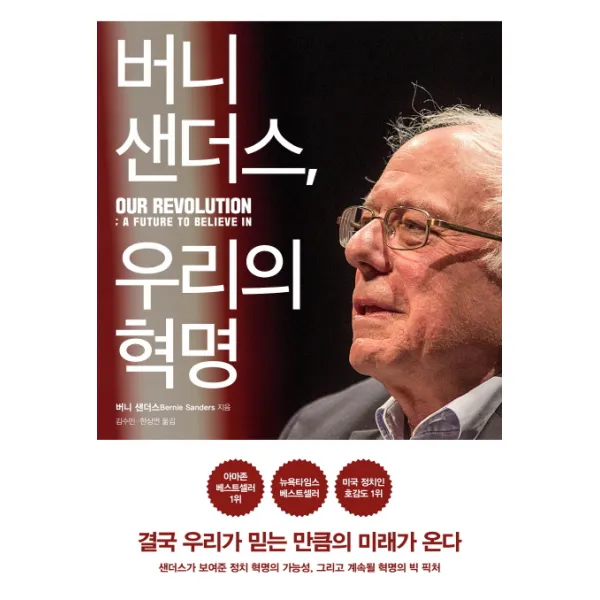 버니 샌더스 우리의 혁명, 원더박스