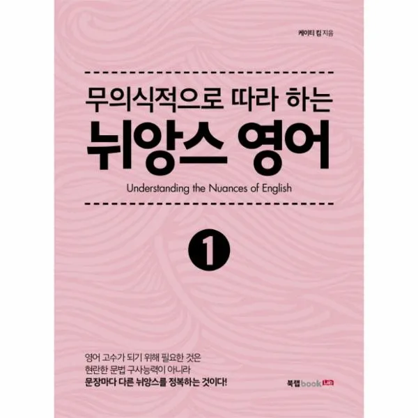 뉘앙스 영어(1)무의식적으로따라하는