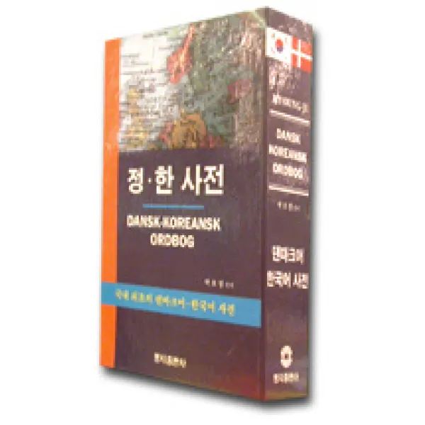 정 한사전(덴마크어), 명지출판사