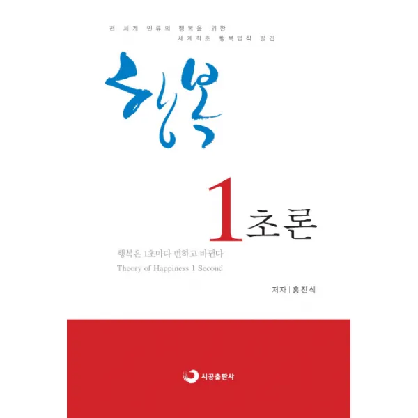행복 1초론:행복은 1초마다 변화고 바뀐다, 시공출판사