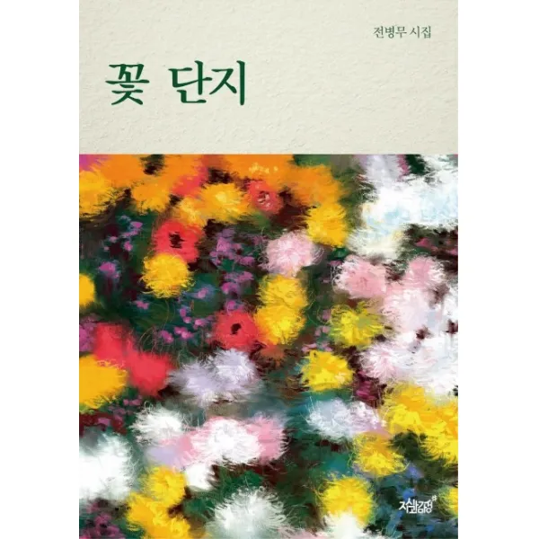 꽃 단지:전병무 시집, 지식과감성