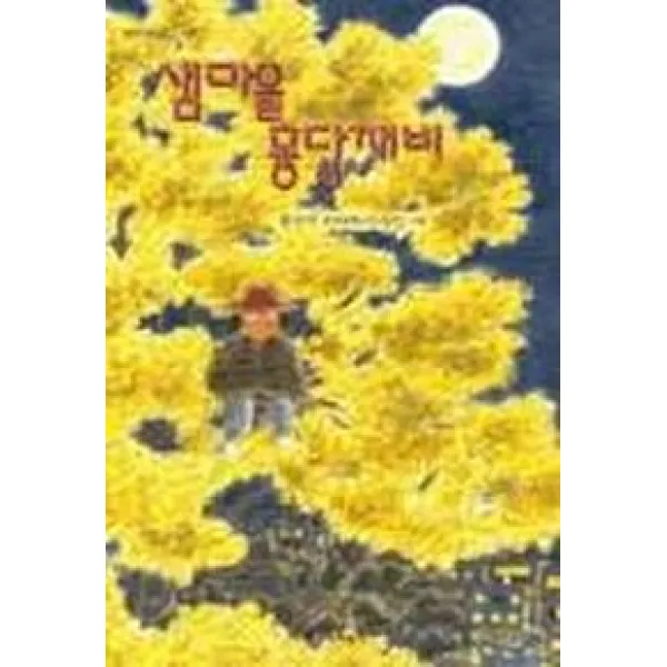 샘마을 몽당깨비, 창작과비평사