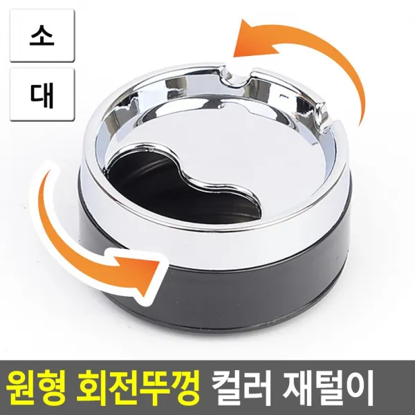 위생 청결 사무실 회사 뚜껑 재털이 담배꽁초통, 대