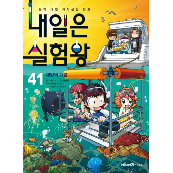 내일은 실험왕. 41: 해양의 대결:본격 대결 과학실험 만화, 아이세움