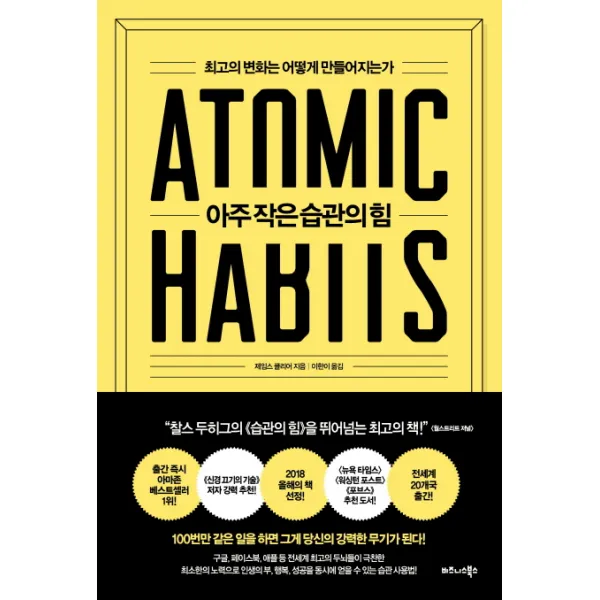 아주 작은 습관의 힘:최고의 변화는 어떻게 만들어지는가, 비즈니스북스