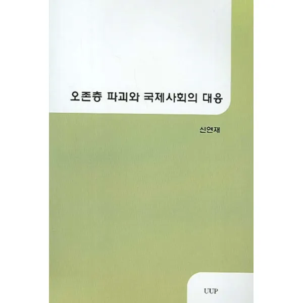 오존층 파괴와 국제사회의 대응, UUP