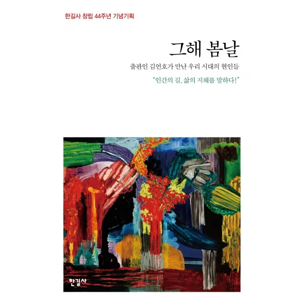 그해 봄날:출판인 김언호가 만난 우리 시대의 현인들 | 한길사 창립 44주년 기념기획