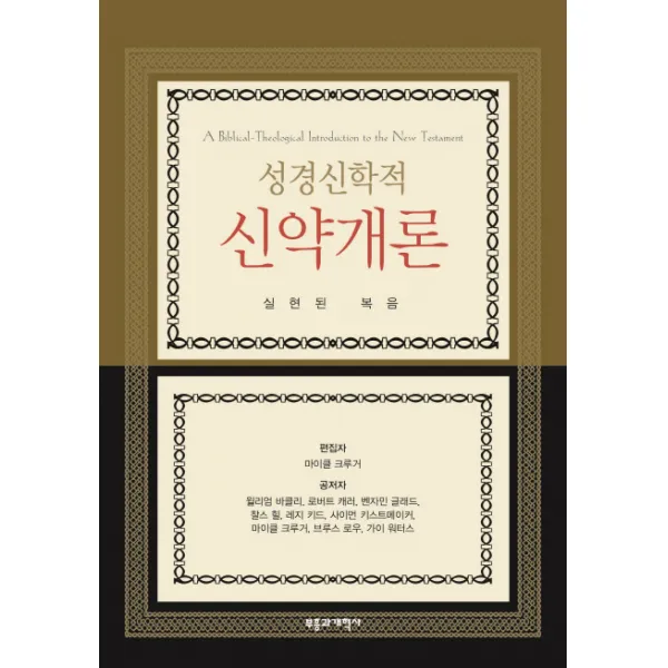 성경신학적 신약개론:실현된 복음, 부흥과개혁사