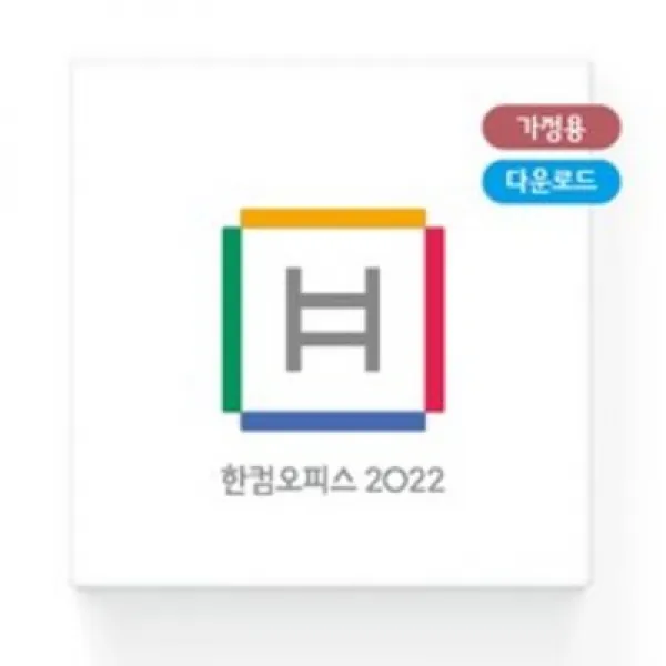 한글과컴퓨터 한컴오피스 2022 가정 및 학생용 제품키 이메일 배송형 최신제품 ( ESD )