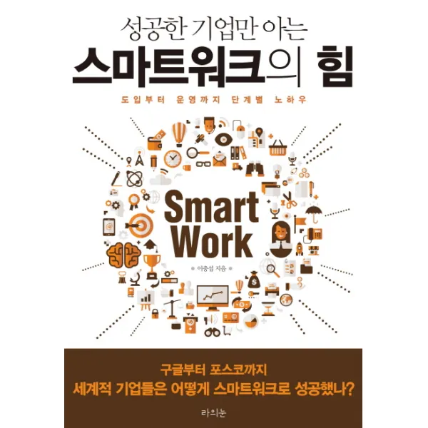 성공한 기업만 아는 스마트워크의 힘:도입부터 운영까지 단계별 노하우, 라의눈
