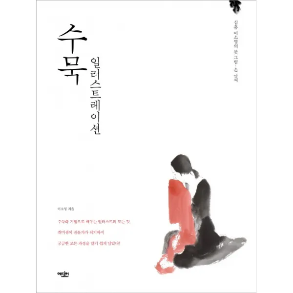 심홍 이소영의 수묵 일러스트레이션:심홍 이소영의 붓 그림 손 글씨, 에디터