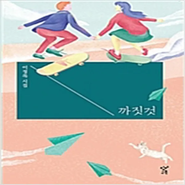 (새책) 까짓것 (큰글자도서)