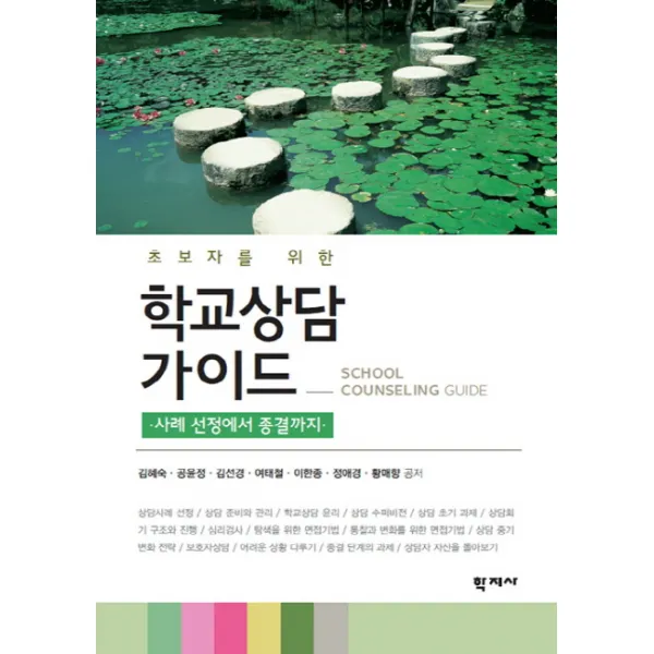 초보자를 위한 학교상담 가이드:사례 선정에서 종결까지, 학지사