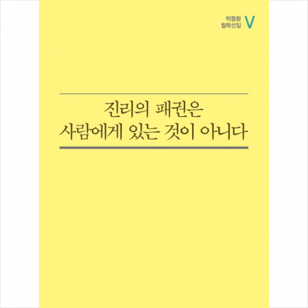 진리의 패권은 사람에게 있는 것이 아니다 + 미니수첩 제공