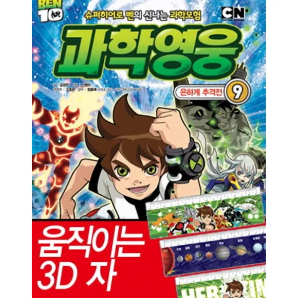 BEN(벤) 10 과학영웅. 8: 태양계 대격돌:슈퍼 히어로 벤의 신나는 과학모험, 중앙M&B