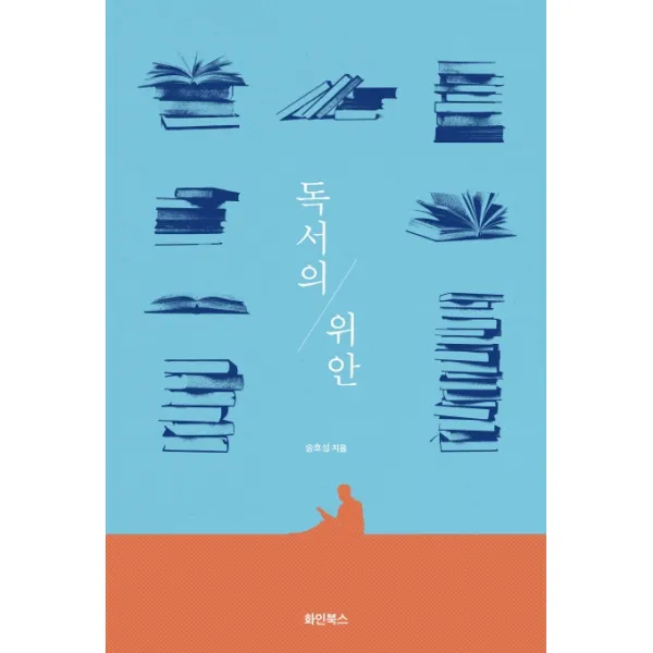 독서의 위안, 화인북스