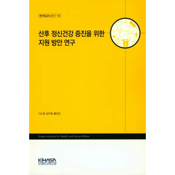 산후 정신건강 증진을 위한 지원 방안 연구, 한국보건사회연구원