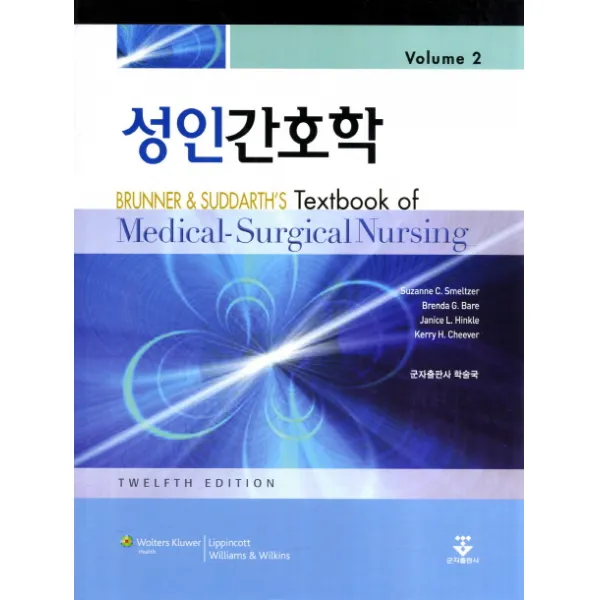 성인간호학. 2. 12/E, 군자출판사