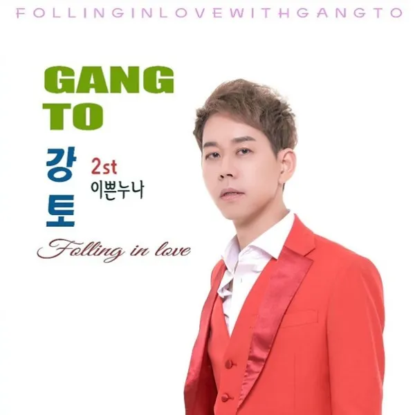 [신나라]{08/21발매} 강토 - 이쁜 누나 / Gang To - 이쁜 누나, 상세 설명 참조