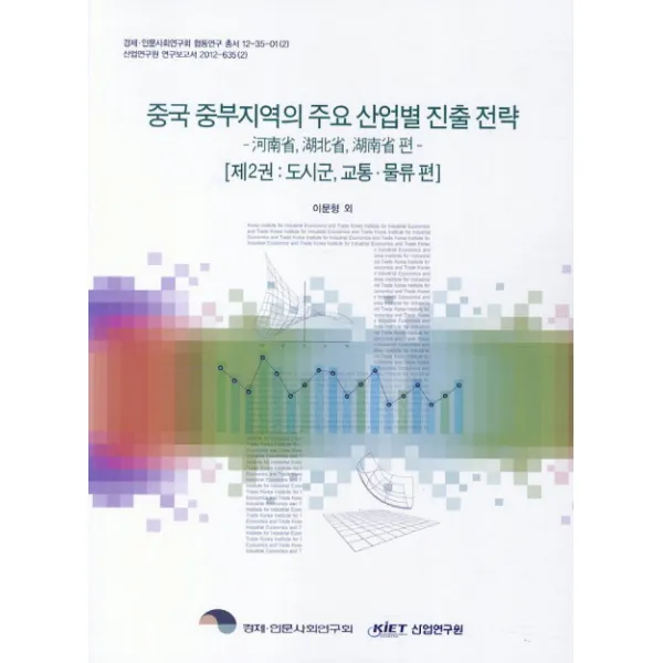중국 중부지역의 주요 산업별 진출 전략. 2:도시군 교통 물류편, 산업연구원