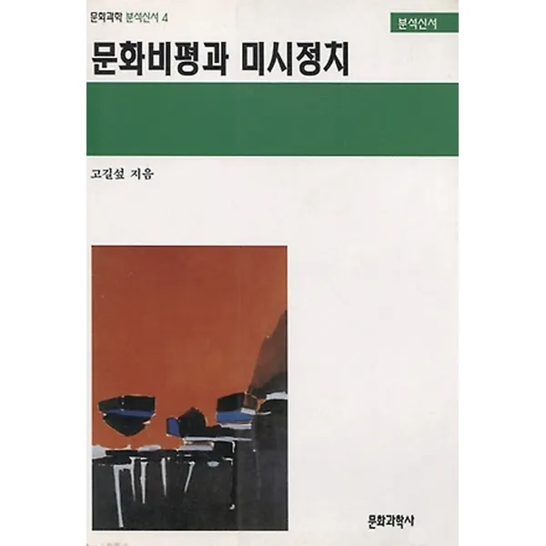 문화비평과 미시정치, 문화과학사
