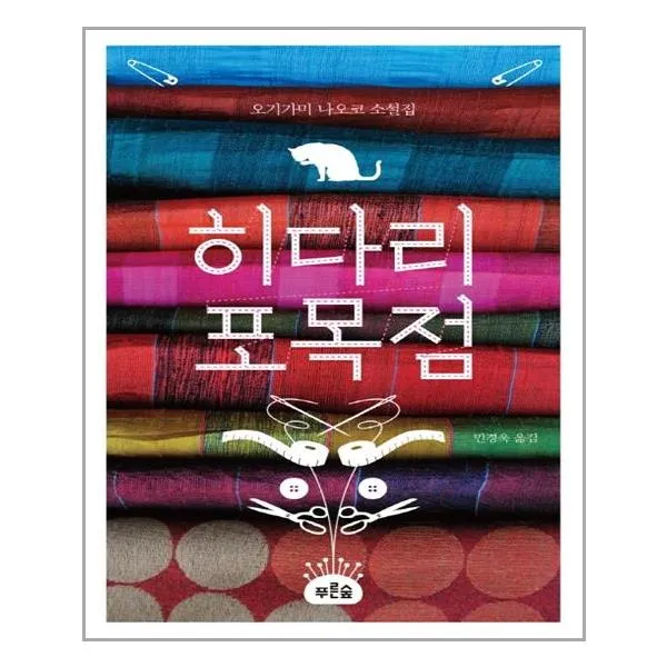 푸른숲 - 히다리 포목점