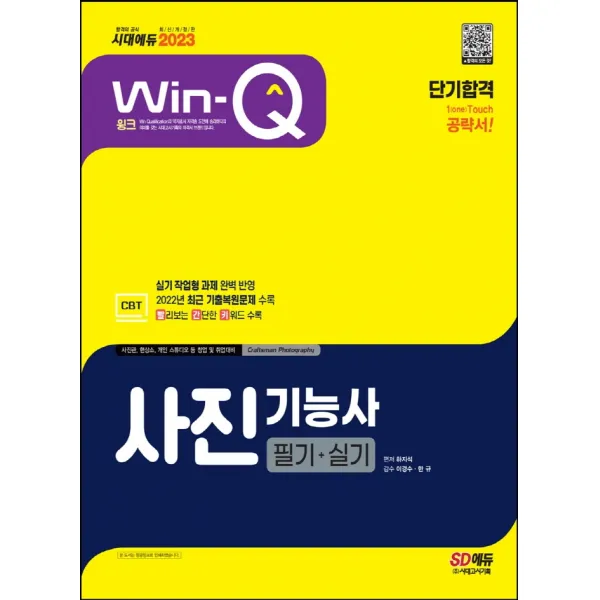 2023 Win-Q 사진기능사 필기+실기 단기합격:실기 작업형 과제 완벽 반영｜최근 기출복원문제 수록｜핵심요약집 빨간키, 시대고시기획
