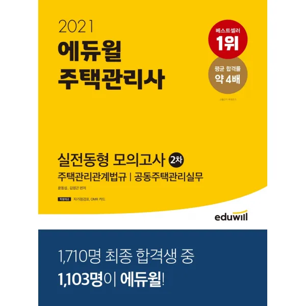 에듀윌 주택관리사 2차 실전동형 모의고사(2021):주택관리관계법규 공동주택관리실무