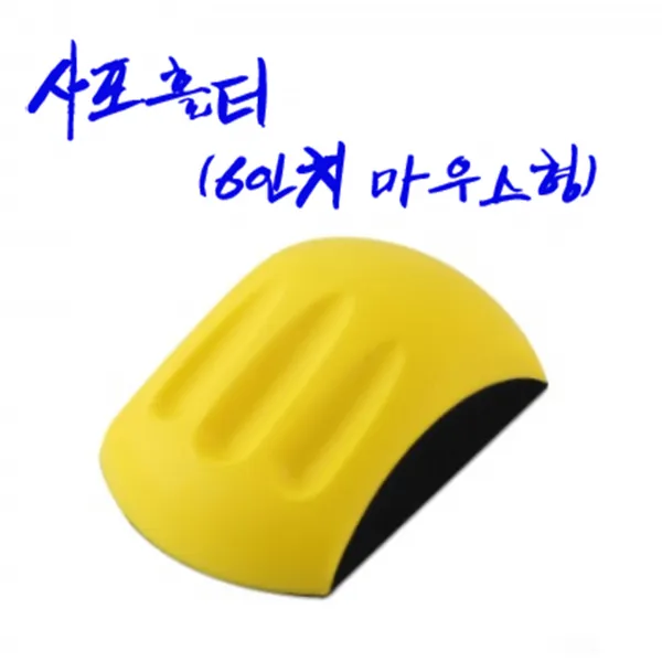 아데방 /사포홀더 손샌딩디 수작업, 6인치 마우스형
