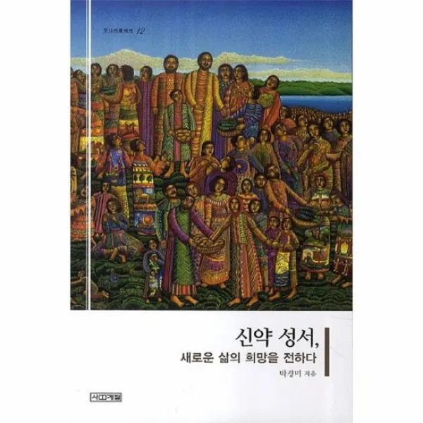신약성서 새로운 삶의 희망을 전하다 12 주니어클래식