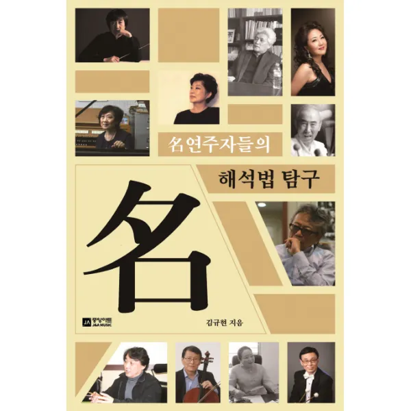 명연주자들의 해석법 탐구, 중앙아트