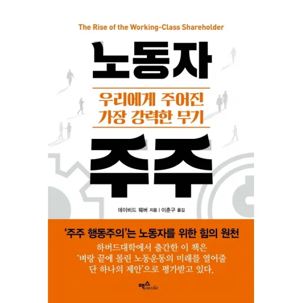 노동자 주주:우리에게 주어진 가장 강력한 무기, 맥스미디어