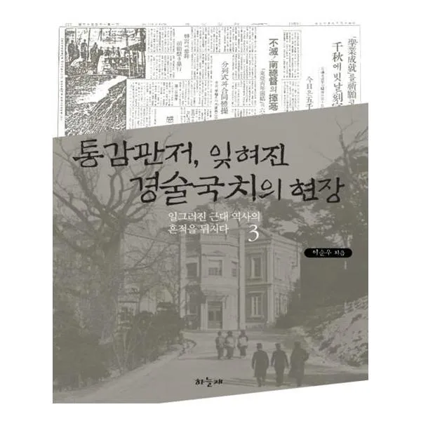 통감관저 잊혀진 경술국치의 현장