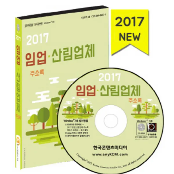 임업 산림업체 주소록(2017)(CD), 한국콘텐츠미디어