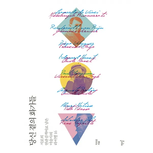 당신 곁의 화가들:서로의 연관검색어로 남은 미술사의 라이벌 16, 책밥