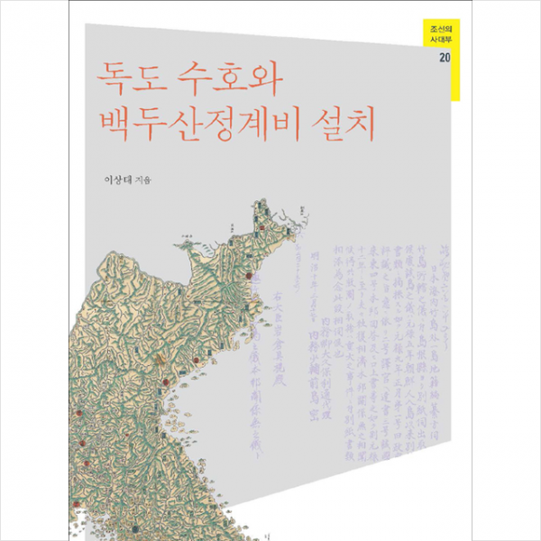 독도 수호와 백두산정계비 설치 +미니수첩제공