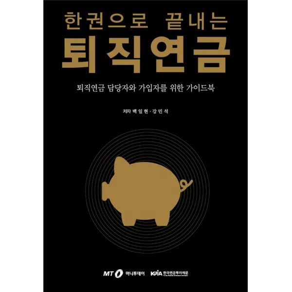 한권으로 끝내는 퇴직연금:퇴직연금 담당자와 가입자를 위한 가이드북, 머니투데이, 9788991966314, 백일현,강민석