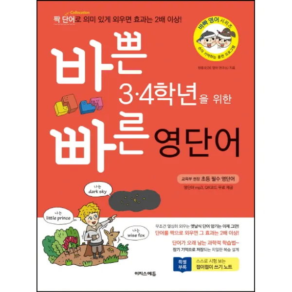 바쁜 3 4학년을 위한 빠른 영단어, 이지스에듀
